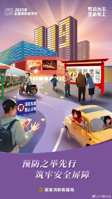 国家消防救援局发布消防宣传月网络主题海报