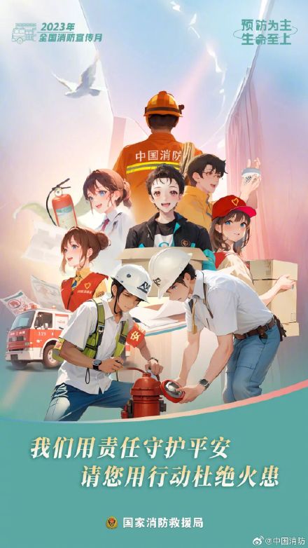国家消防救援局发布消防宣传月网络主题海报