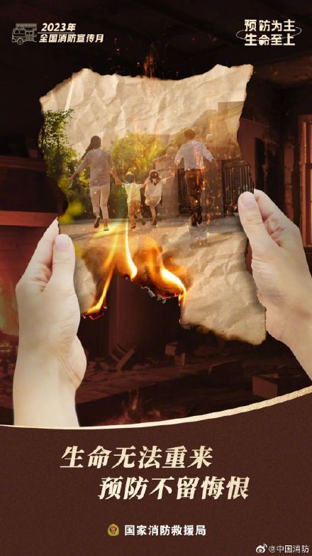 国家消防救援局发布消防宣传月网络主题海报
