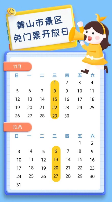 这两个月黄山每周三免门票