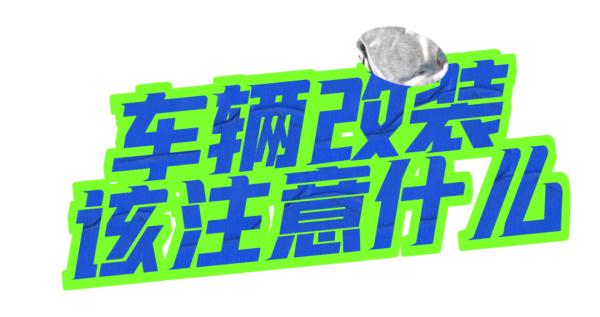 交警说丨汽车这8个地方改装不违法