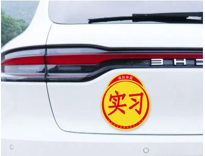 注意！实习标志不能乱贴