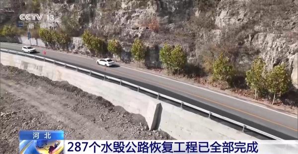 河北287个水毁公路恢复工程已全部完成