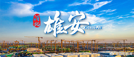 去雄安!百余所高校集中签约 去雄安!百余所高校集中签约