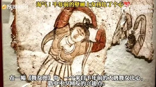 千年前的壁画上,女孩比了个心! 千年前的壁画上,女孩比了个心!