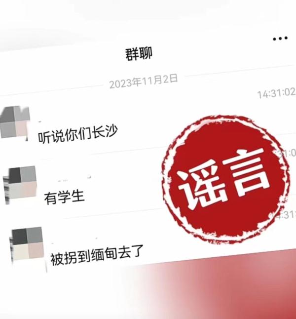 去长沙岳麓山玩“猫抓老鼠”游戏后被拐去缅甸噶腰子?警方回应 去长沙岳麓山玩“猫抓老鼠”游戏后被拐去缅甸噶腰子?警方回应