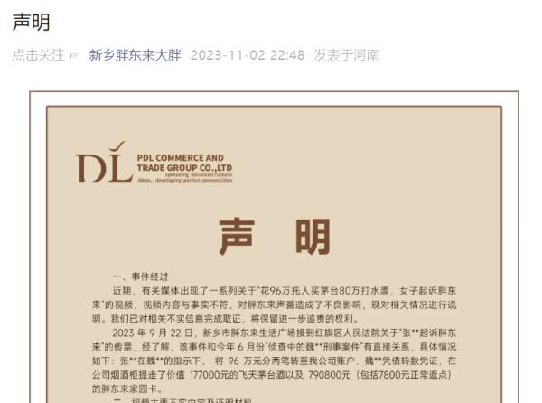 胖东来回应“女子96万元买茅台货款两空”：与事实不符