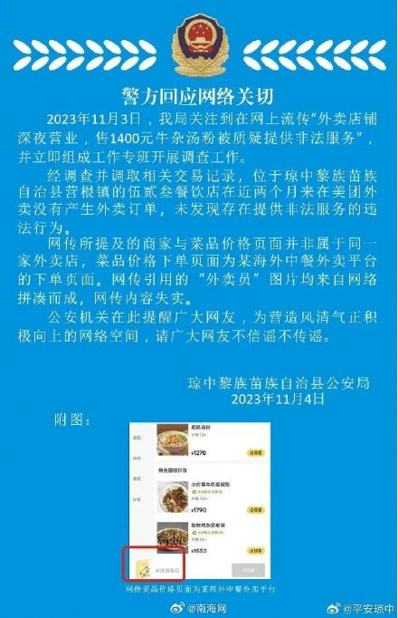 警方回应外卖1400元牛杂汤服务：信息不实