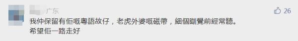 泪目！她已去世，曾陪伴许多广东人长大……