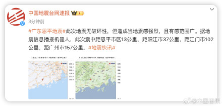 广东恩平地震无破坏性但当地震感强烈