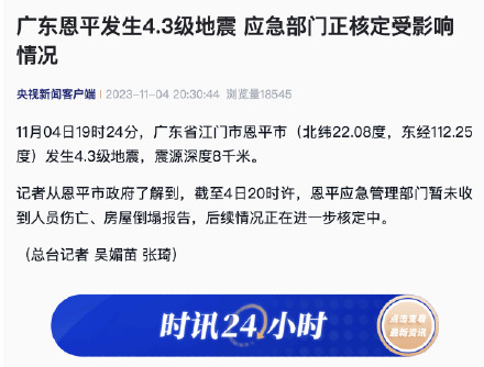 广东恩平发生4.3级地震 应急部门正核定受影响情况 广东恩平发生4.3级地震 应急部门正核定受影响情况