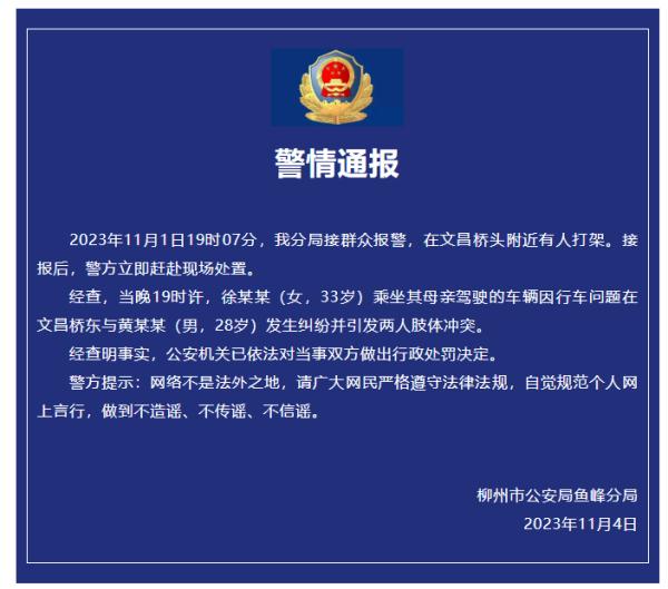 广西柳州文昌桥头附近有人打架？警方通报：已对双方做出行政处罚决定