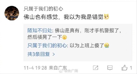 广东江门4.3级地震 深圳佛山东莞有震感 广东江门4.3级地震 深圳佛山东莞有震感