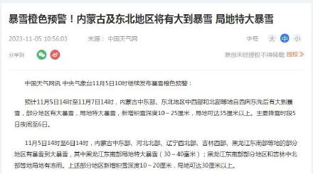 暴雪橙色预警！内蒙古及东北地区将有大到暴雪 局地特大暴雪
