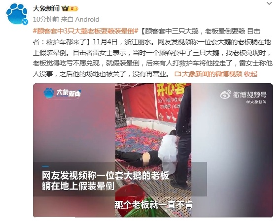 顾客套中三只大鹅，老板晕倒耍赖，目击者：救护车都来了