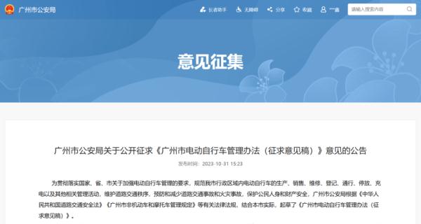 事关广州市电动自行车管理办法，等你来建言！