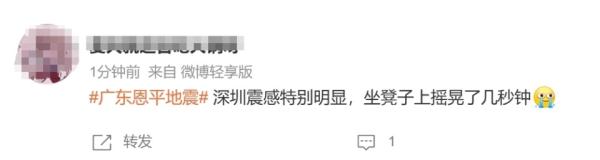 广东恩平发生4.3级地震！网友：吓晕，以为床要塌了