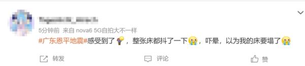 广东恩平发生4.3级地震！网友：吓晕，以为床要塌了