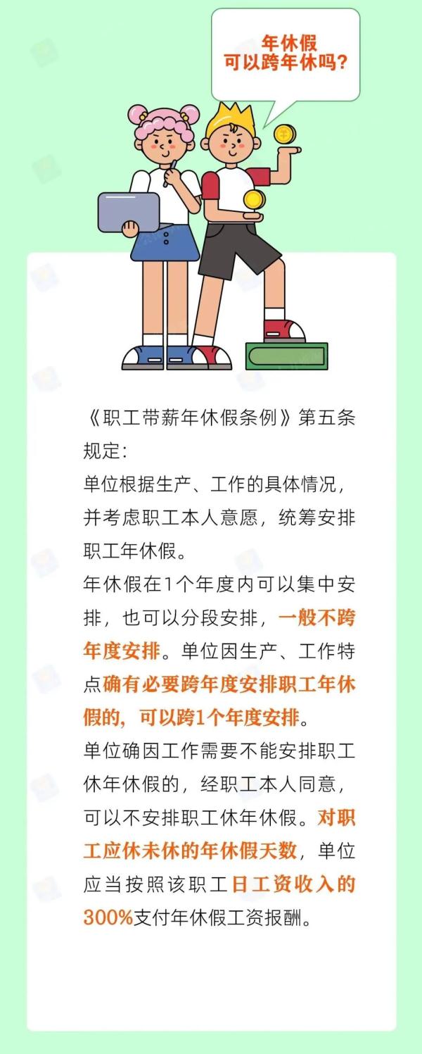 年休假能跨年吗？还有两个月，千万别忘了