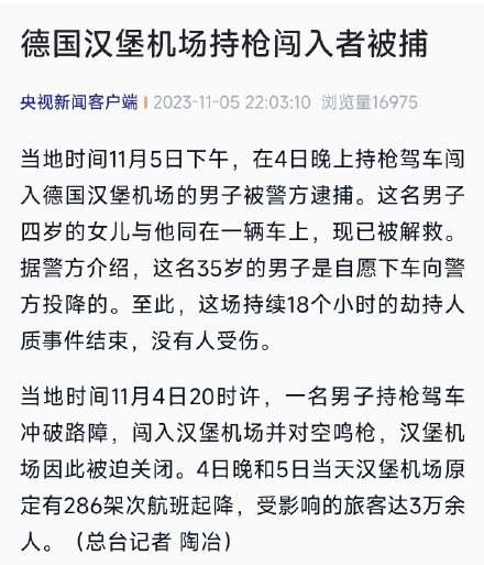 德国汉堡机场持枪闯入者被捕