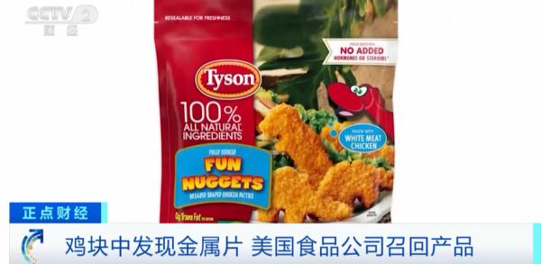 鸡块中发现金属碎片!美国食品巨头,紧急召回!涉及13600公斤产品…… 鸡块中发现金属碎片!美国食品巨头,紧急召回!涉及13600公斤产品……