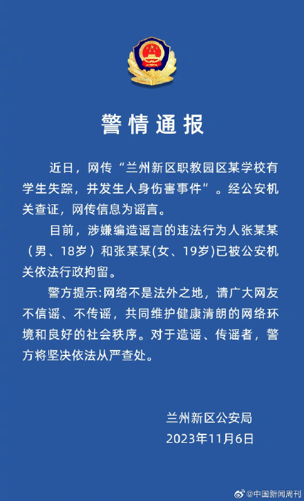 警方辟谣兰州一学校有学生失踪：2人编造谣言，已被行拘