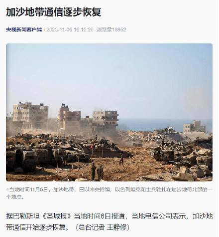 加沙地带通信逐步恢复