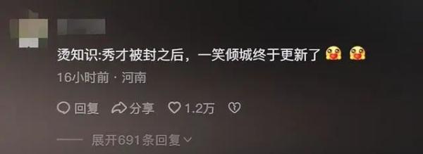 网红“一笑倾城”时隔两个多月再更新，此前“秀才”已被封