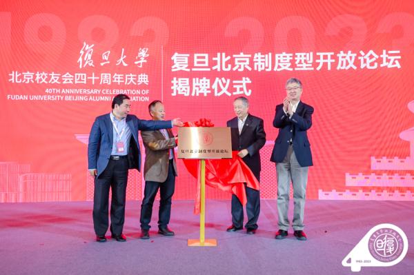 复旦大学北京校友会成立40周年庆典在京举办