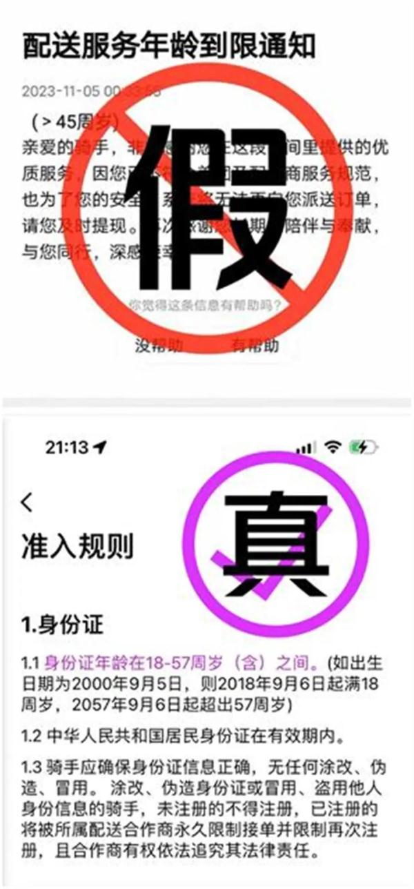 网传外卖骑手年龄上限45岁？官方回应