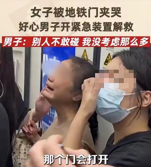 下车时被屏蔽门夹伤，乘客起诉地铁索赔！法院判了