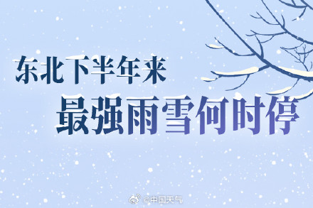 特大暴雪！东北遭遇今年下半年来最强雨雪 一图告诉你雨雪何时停