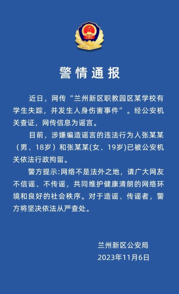 兰州新区警方:网传“某学校有学生失踪并发生人身伤害事件”系谣言 兰州新区警方:网传“某学校有学生失踪并发生人身伤害事件”系谣言