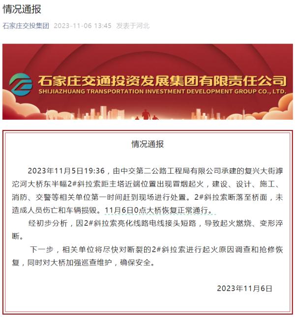 石家庄复兴大街滹沱河大桥斜拉索断裂起火？官方通报！