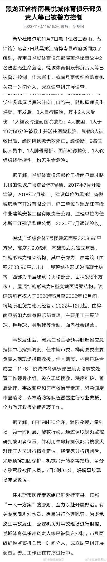 黑龙江坍塌体育馆负责人等已被警方控制