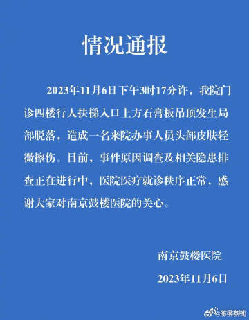 南京鼓楼医院：门诊楼石膏板吊顶脱落致一人擦伤，原因调查中