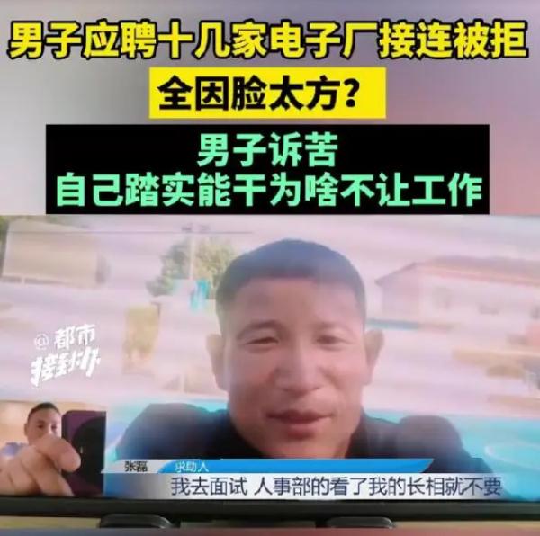 男子应聘多家工厂被拒,原因竟是因为脸太方? 男子应聘多家工厂被拒,原因竟是因为脸太方?
