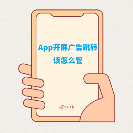App开屏广告跳转该怎么管