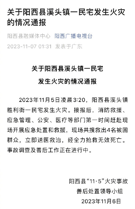 凌晨通报：广东阳江一民宅火灾致四人死亡