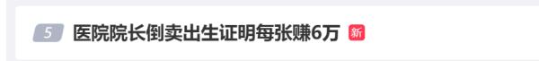 医院院长被举报涉嫌贩卖出生证，襄阳市卫健委回应！警方介入调查