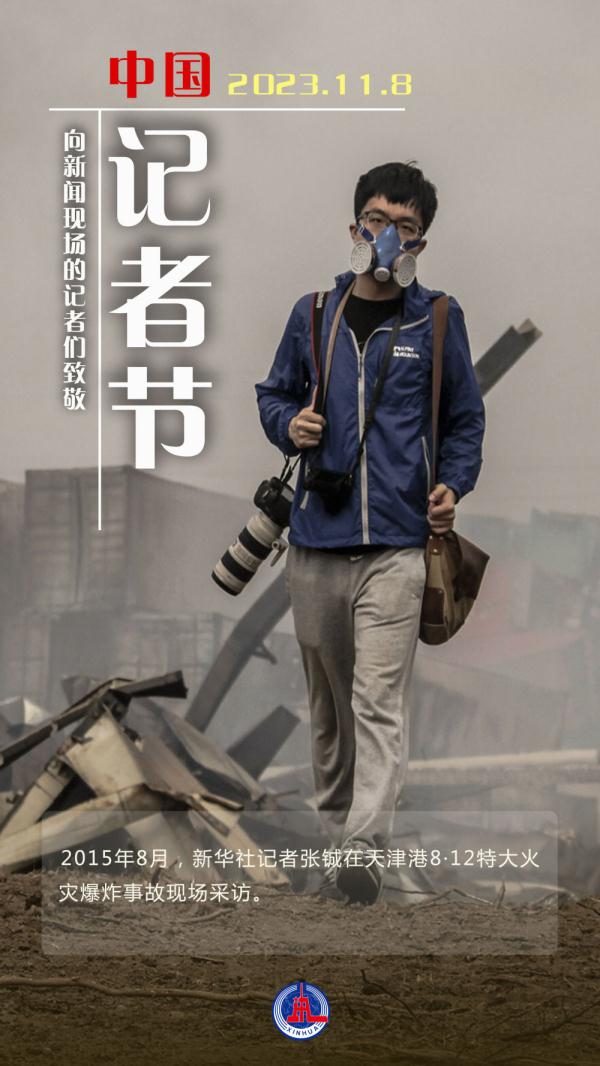 记者节 | 致敬新闻现场的身影
