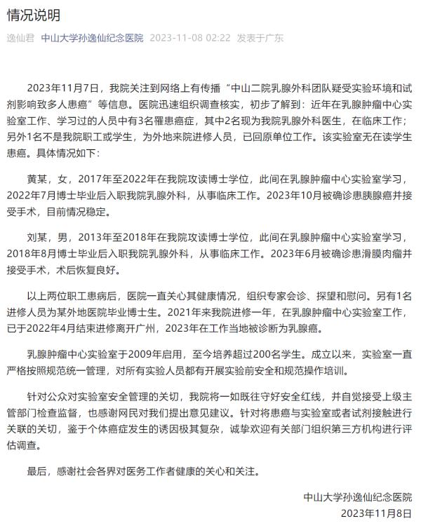 凌晨，中山二院通报