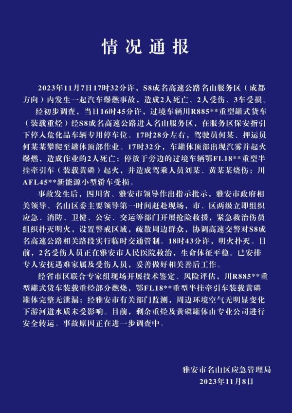 四川成名高速名山服务区车辆爆燃事故致2死2伤 四川成名高速名山服务区车辆爆燃事故致2死2伤