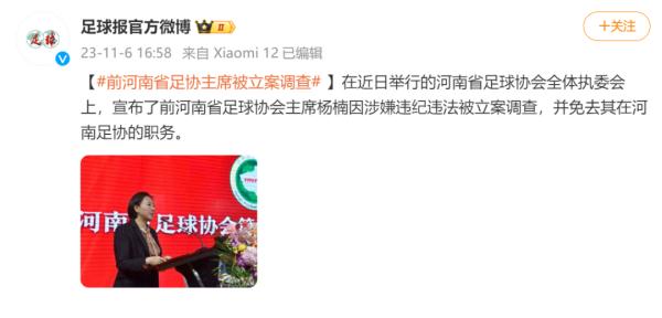 前河南省足协主席，被立案调查！