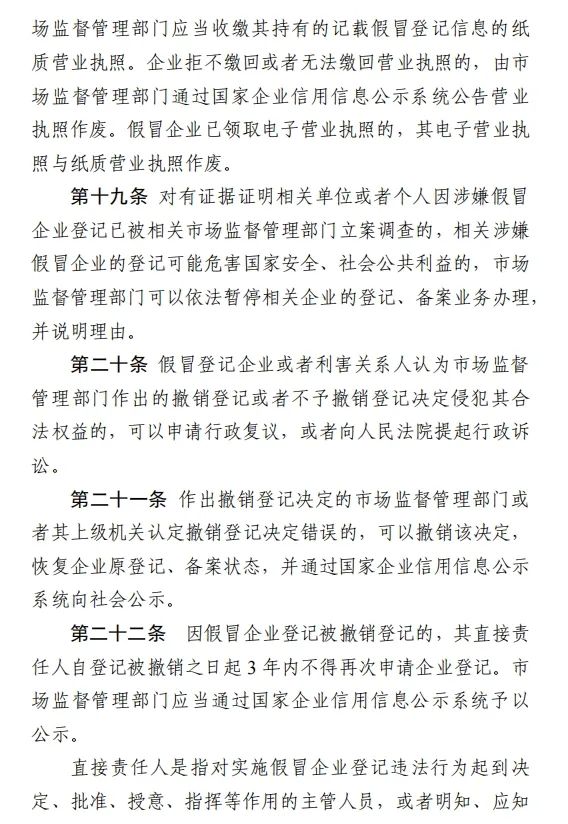 《假冒企业登记违法行为防范查处规定》公开征求意见