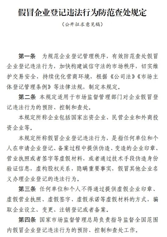 《假冒企业登记违法行为防范查处规定》公开征求意见