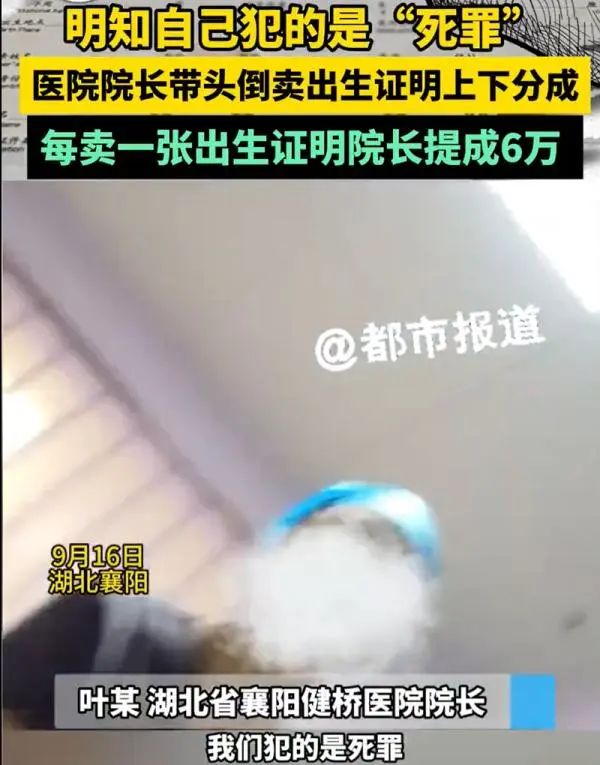 “我们犯的是死罪！” 官方通报湖北一医院院长贩卖出生证