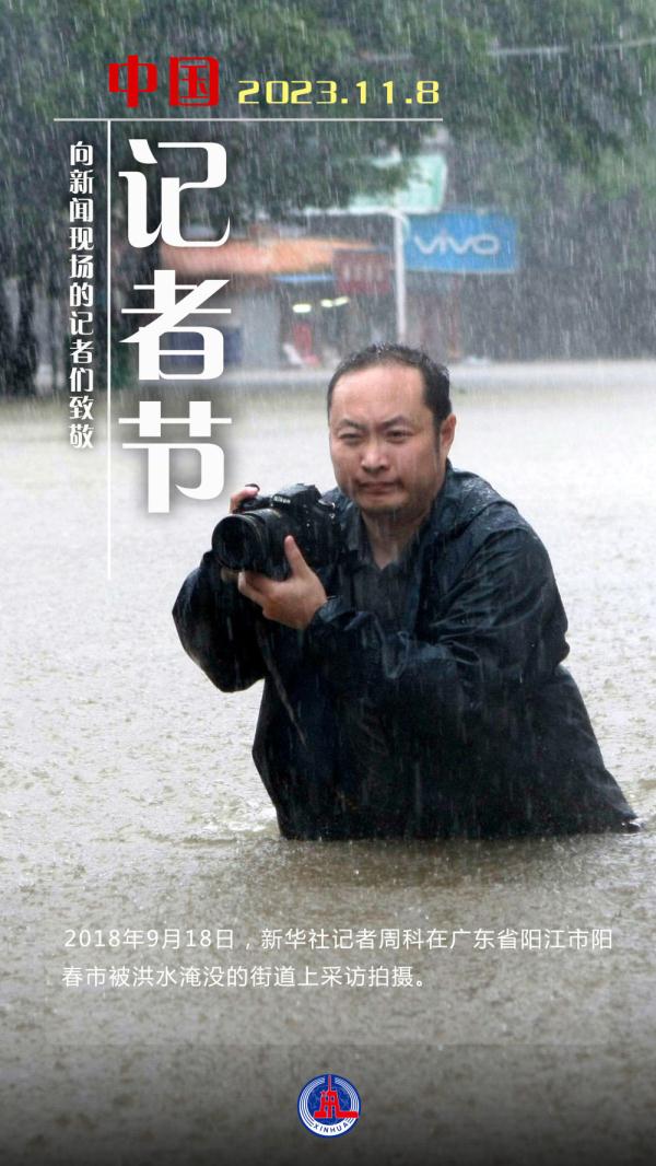 记者节 | 致敬新闻现场的身影