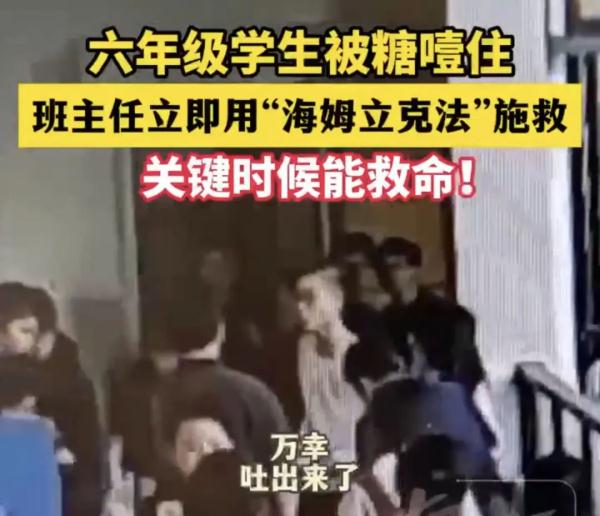 小学生被糖噎住,老师一招挽回孩子生命 小学生被糖噎住,老师一招挽回孩子生命