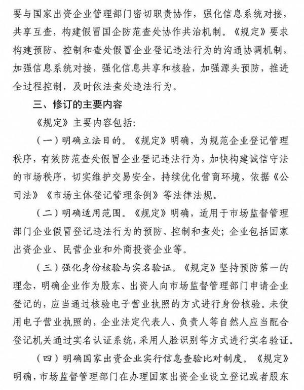 《假冒企业登记违法行为防范查处规定》公开征求意见